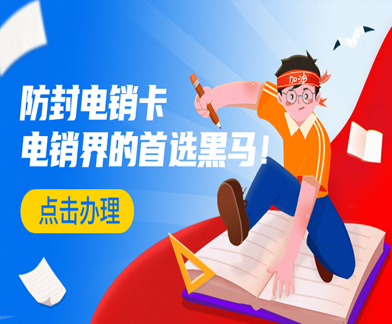電話銷售防封卡北京