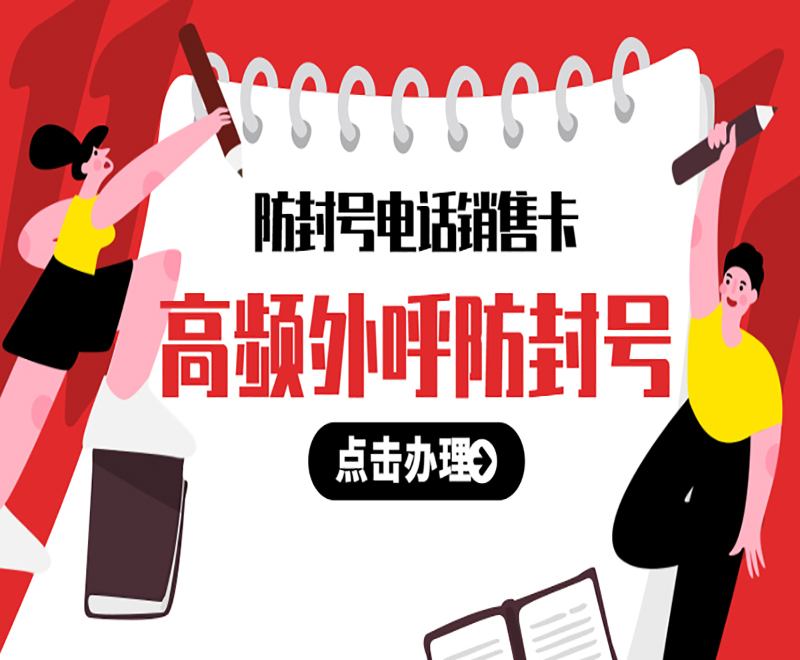 電銷防封專用卡廣州