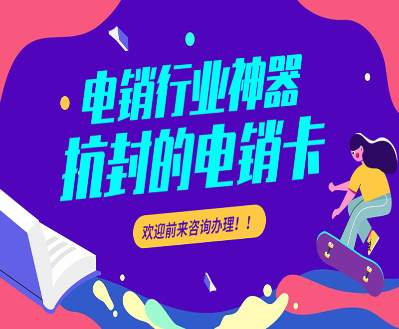 電銷卡辦理渠道大連