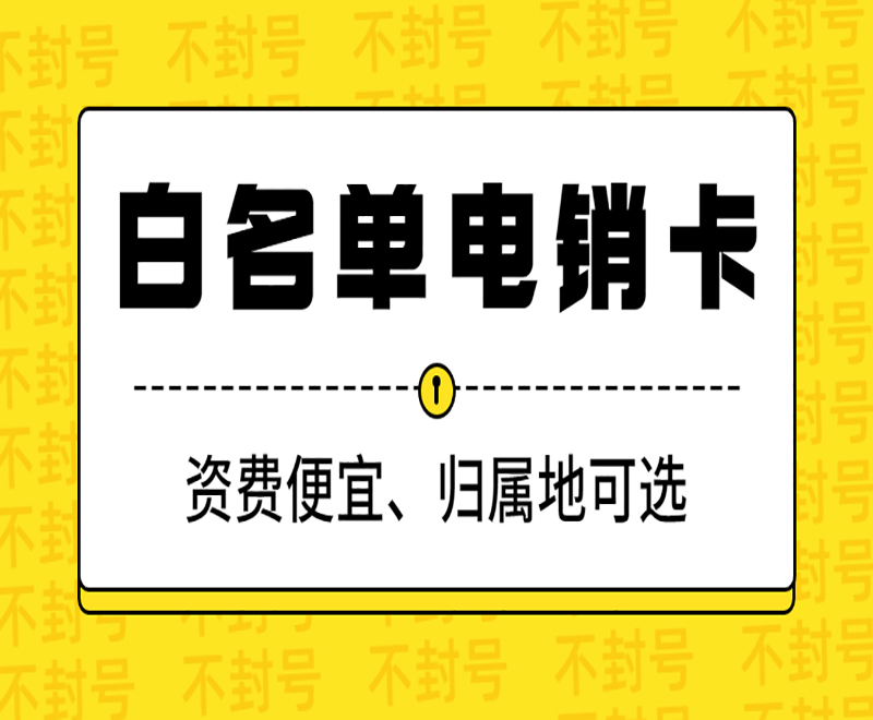 哪里有防封電銷卡深圳