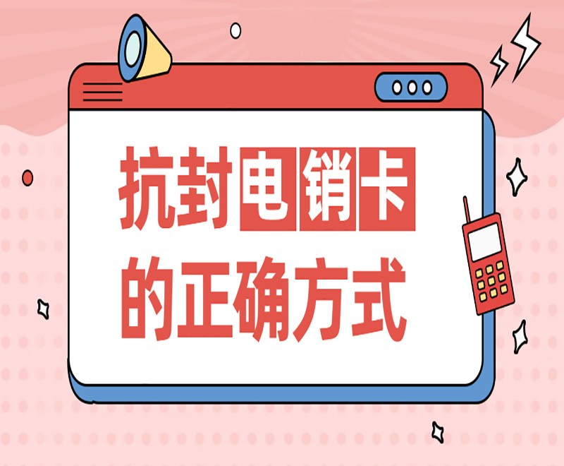 防封電銷卡太原