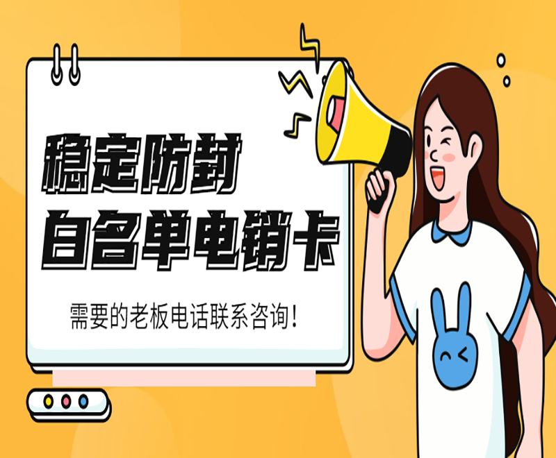 福州電銷卡辦理渠道