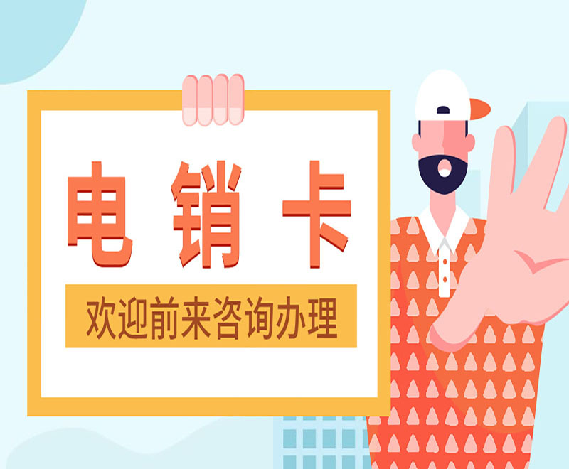 電銷卡申請福州