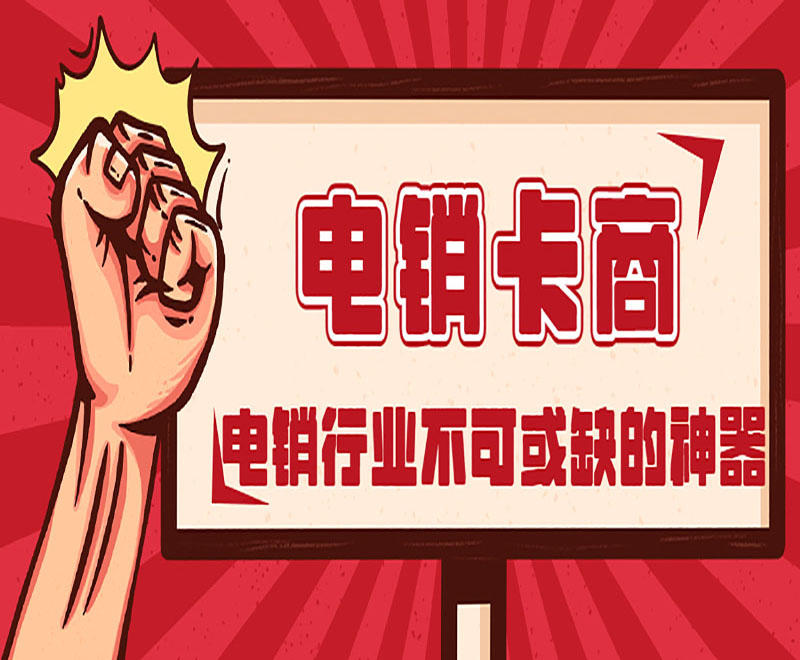 白名單電銷卡天津