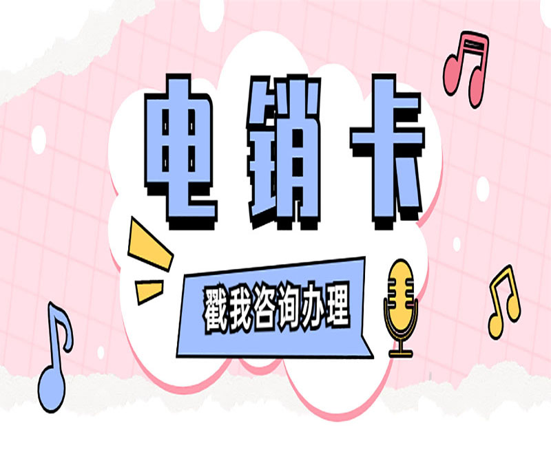 電話銷售卡蘇州
