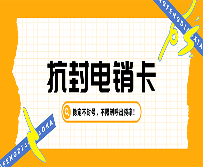 哈爾濱防封電銷卡哪里賣