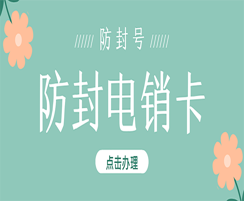 電銷卡代理沈陽