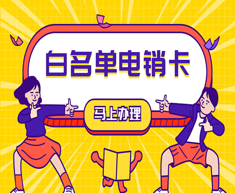 上海哪里賣電銷卡