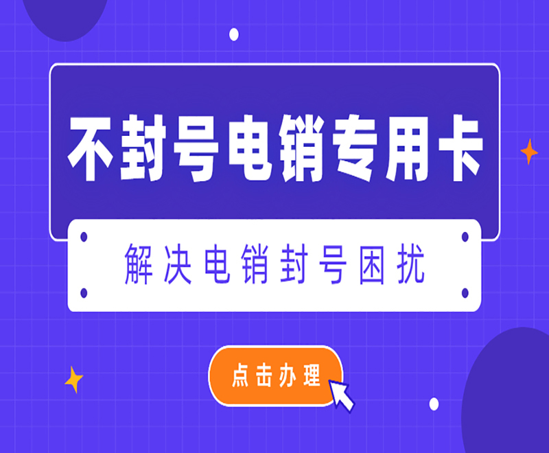 抗封電銷卡福州