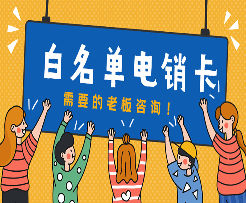 杭州不封號電銷卡