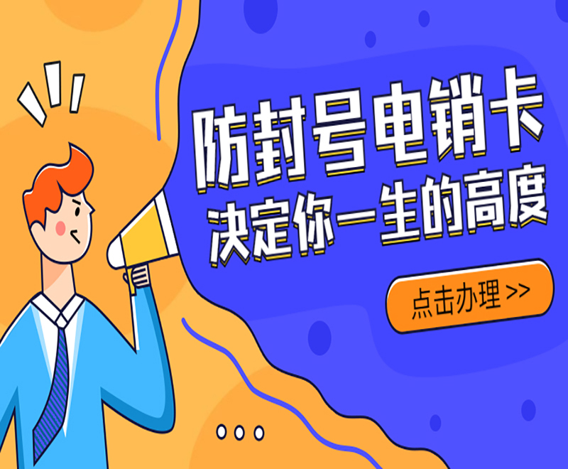 防封電銷卡購買杭州