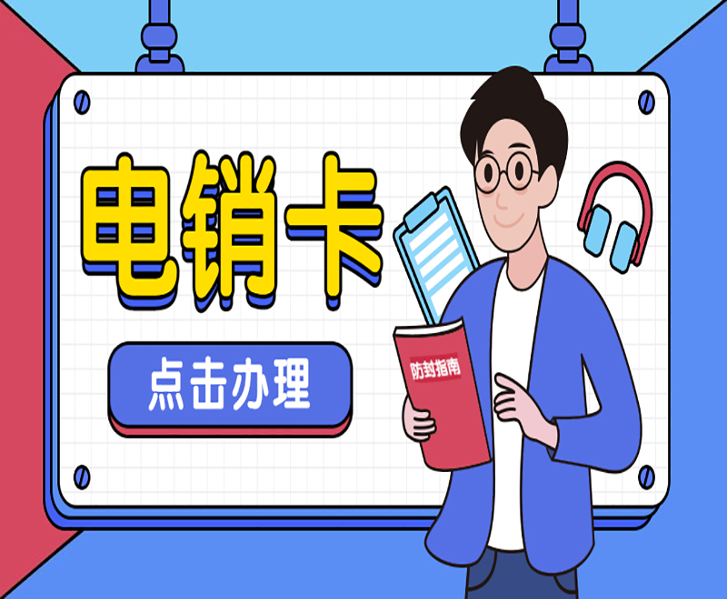 電銷專用卡合肥