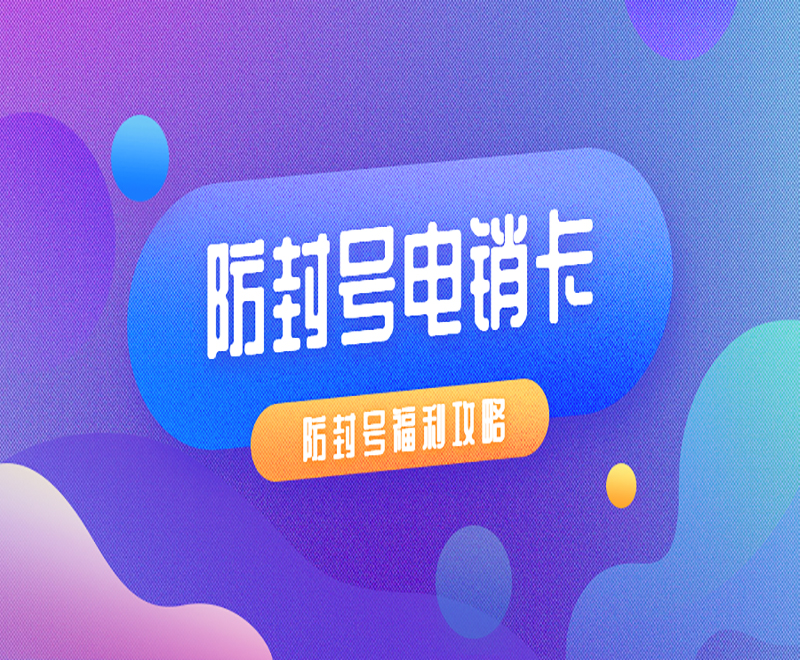 購買防封電銷卡廣州