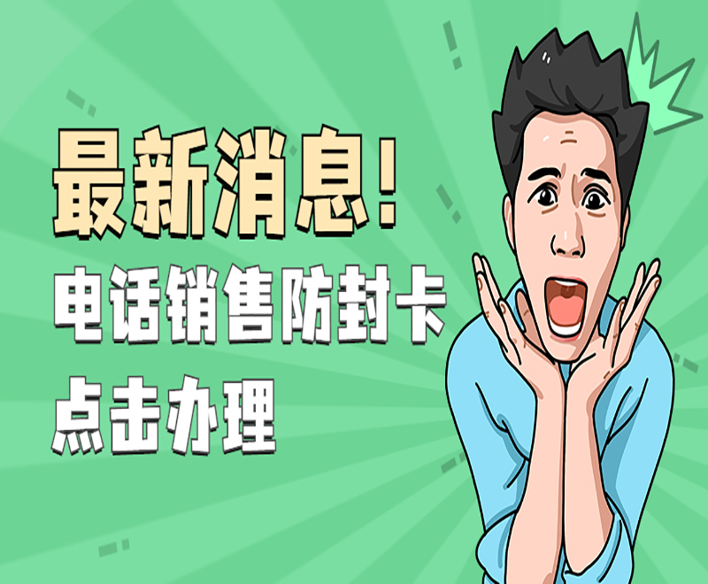 電銷卡辦理渠道鄭州