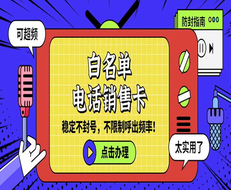 福州電話銷售不封卡