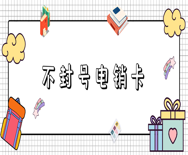 防封電銷卡成都