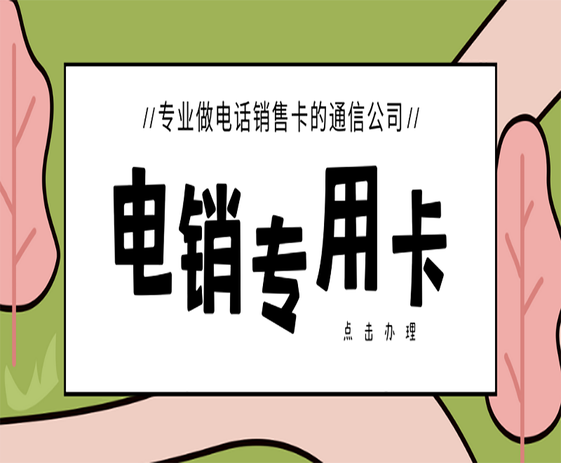 電銷卡多少錢一張?zhí)m州
