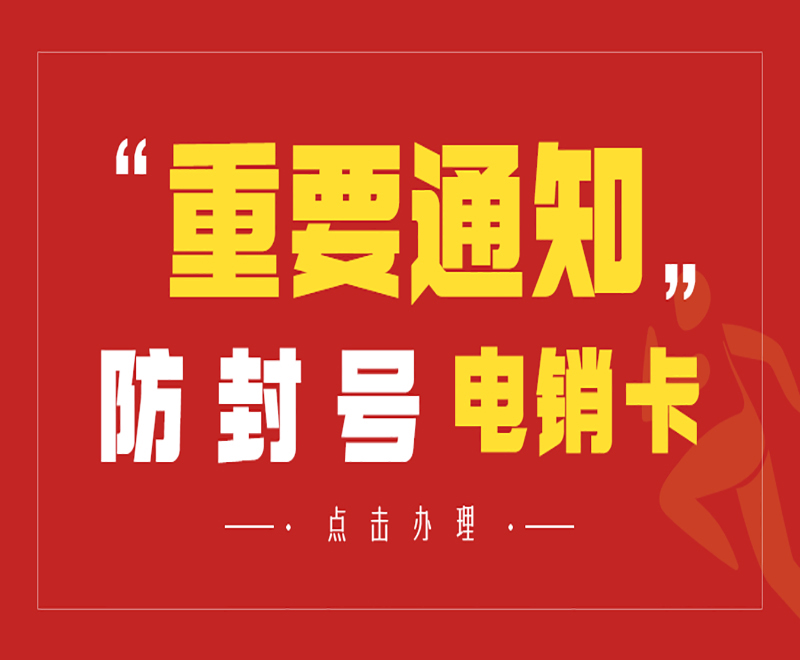 不封號電銷卡南通