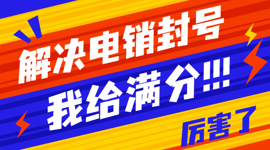 解決電銷封號