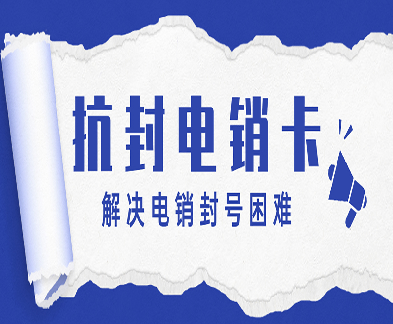 深圳電銷卡