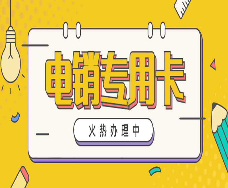 遵義電銷卡