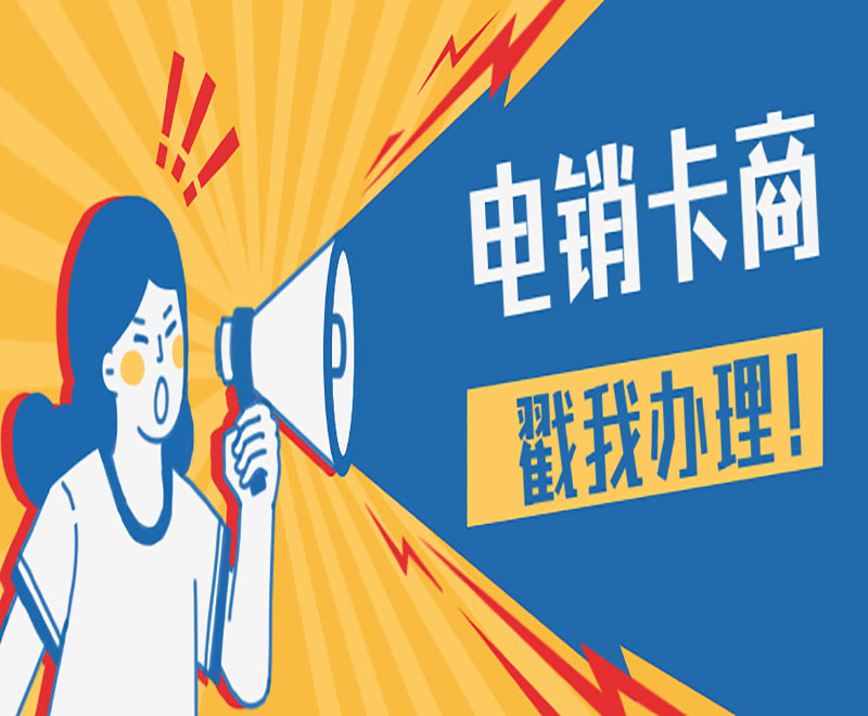 上海電銷卡