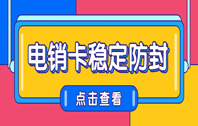深圳電銷卡