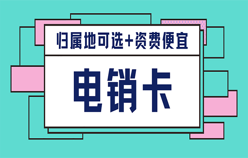 上海電銷卡