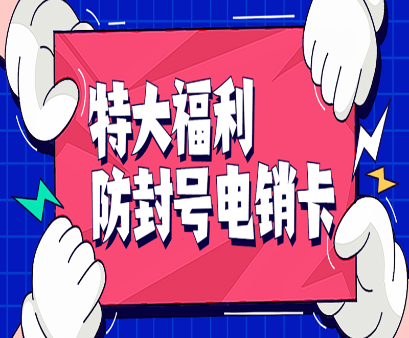 北京電銷卡