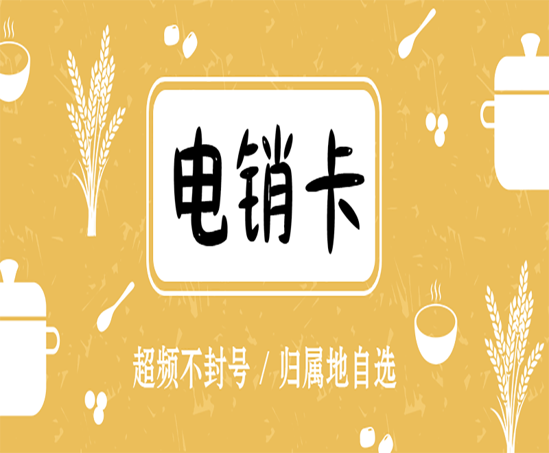 電銷卡