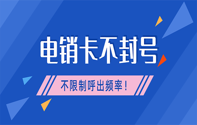 好用的電銷卡