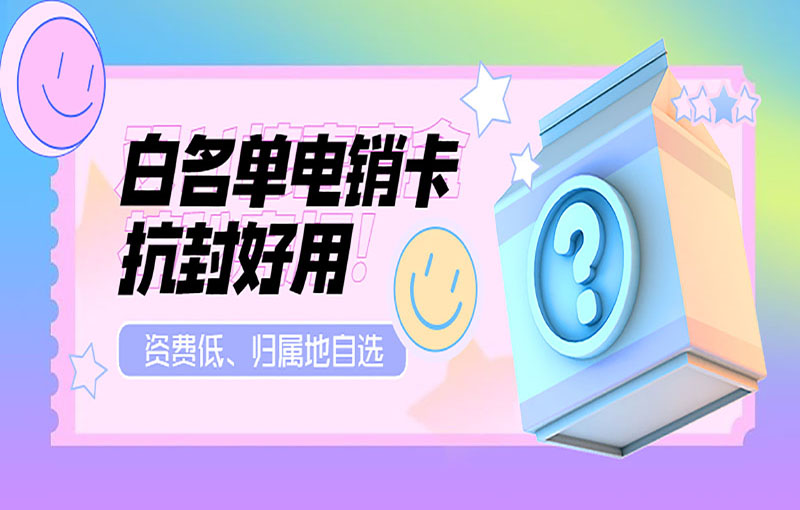 不封號電銷卡