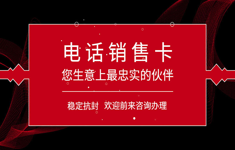 好用的電銷卡