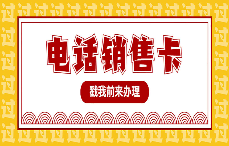 防封電銷卡