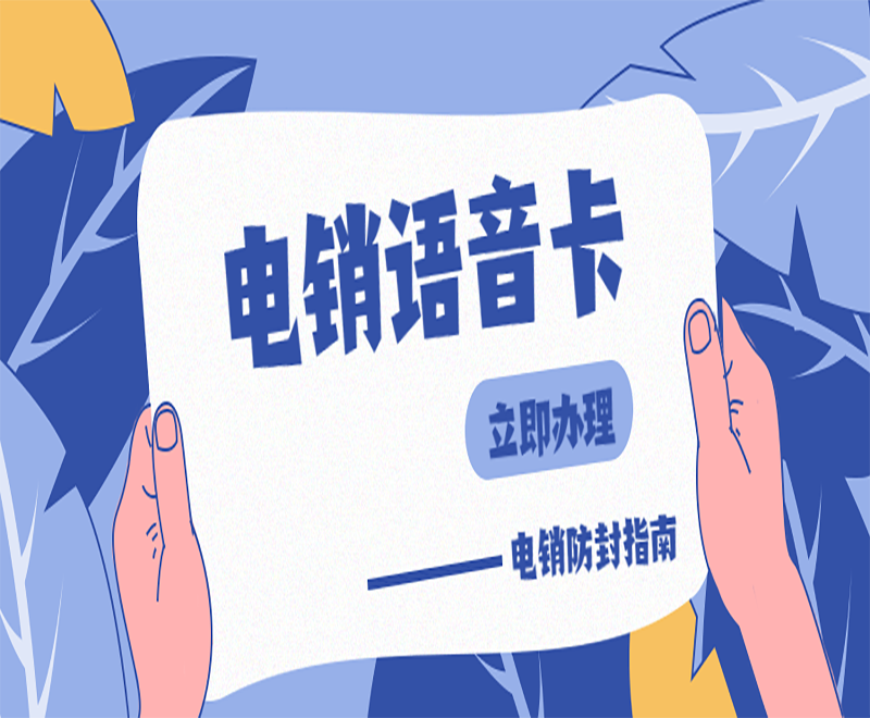 重慶電銷語音卡