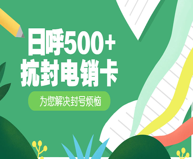 青島抗封電銷卡