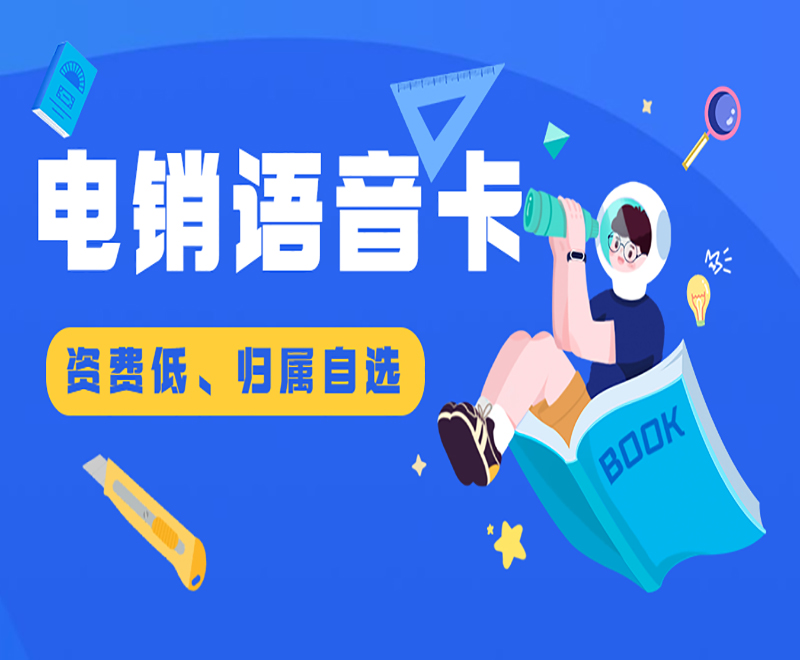 電銷語音卡
