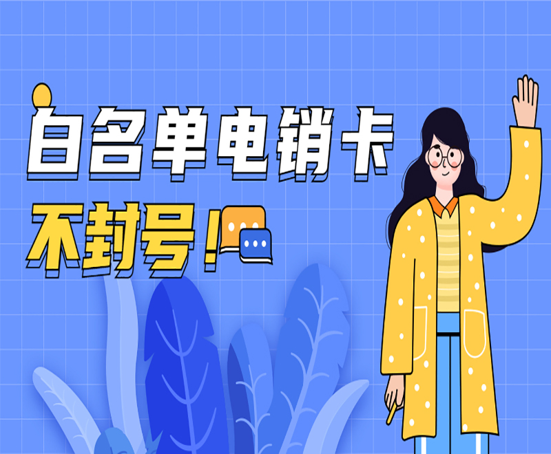 白名單電銷卡