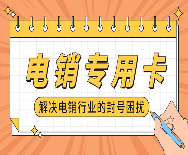 電銷專用卡