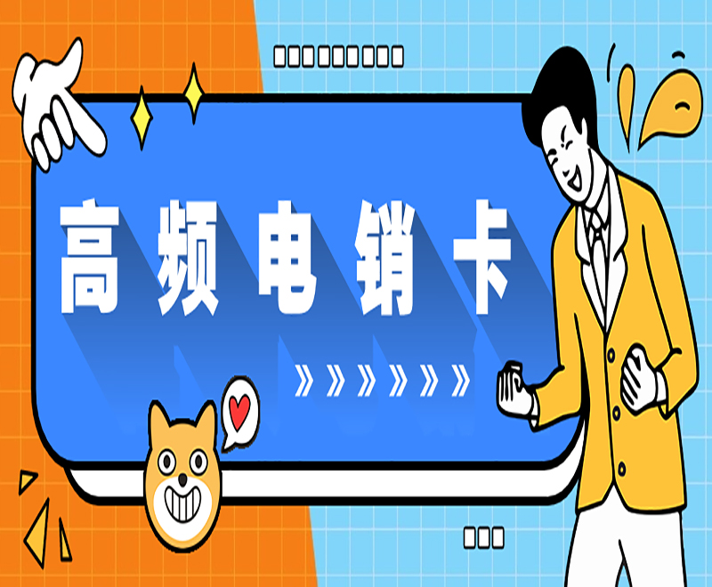 高頻電銷卡