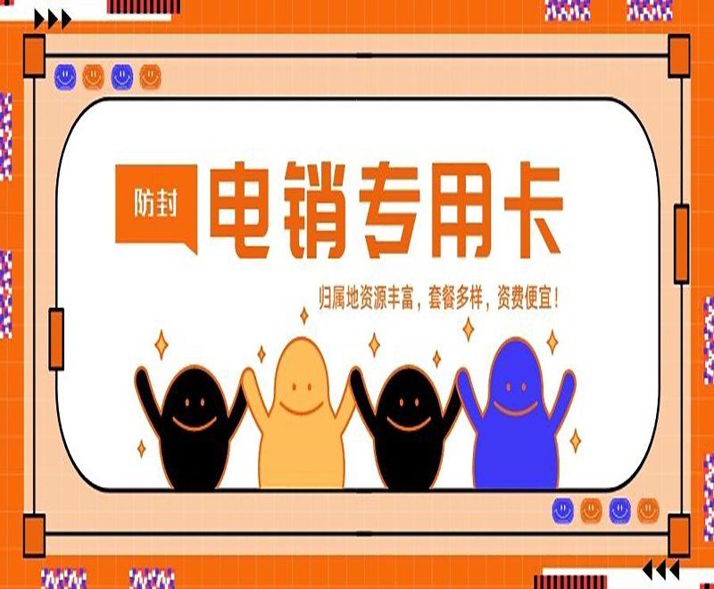 防封電銷卡