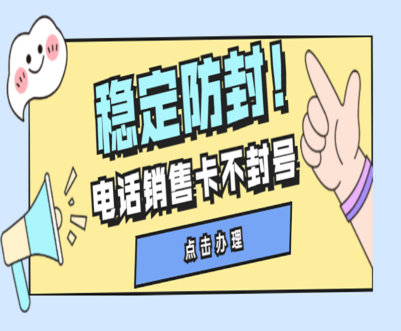 防封電銷卡