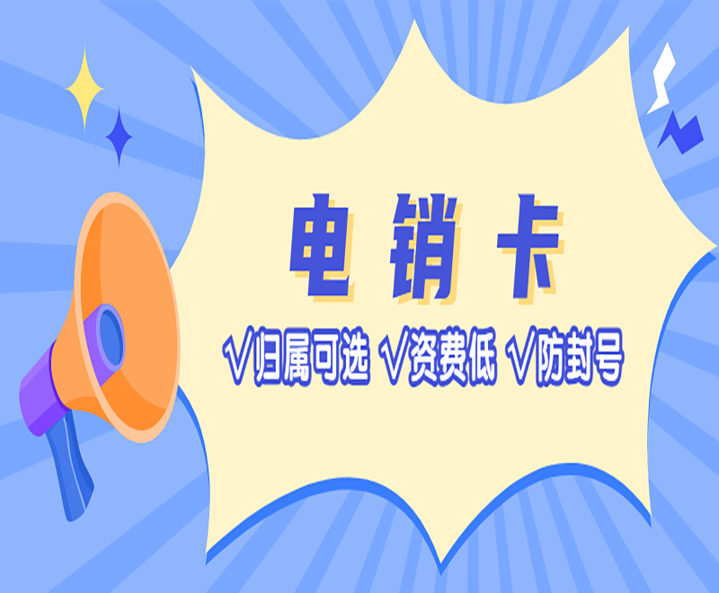 防封電銷卡