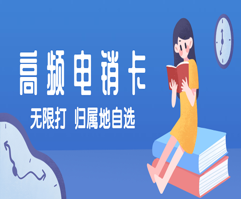 北京高頻電銷卡