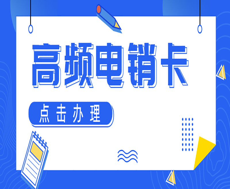 蘇州高頻電銷卡
