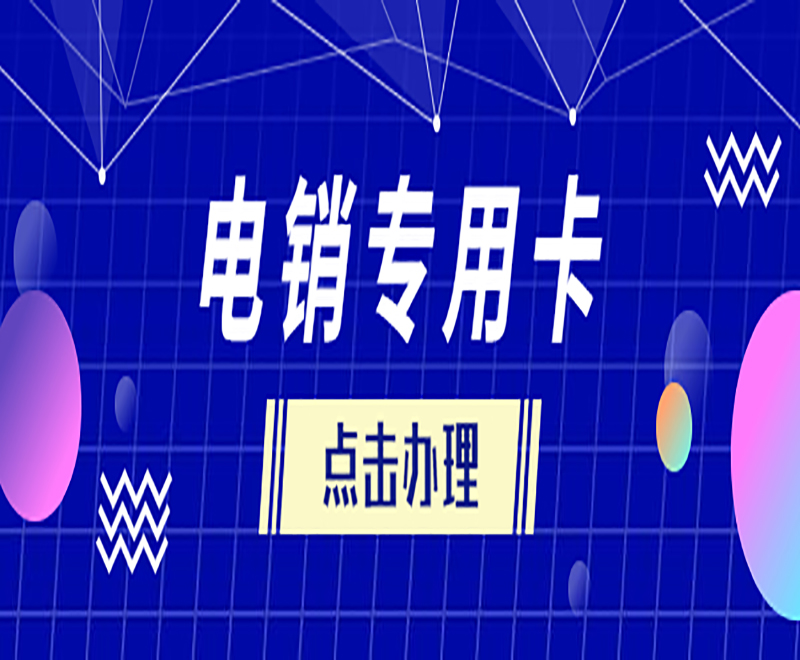 武漢電銷專用卡