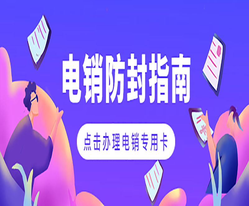 深圳電銷專用卡