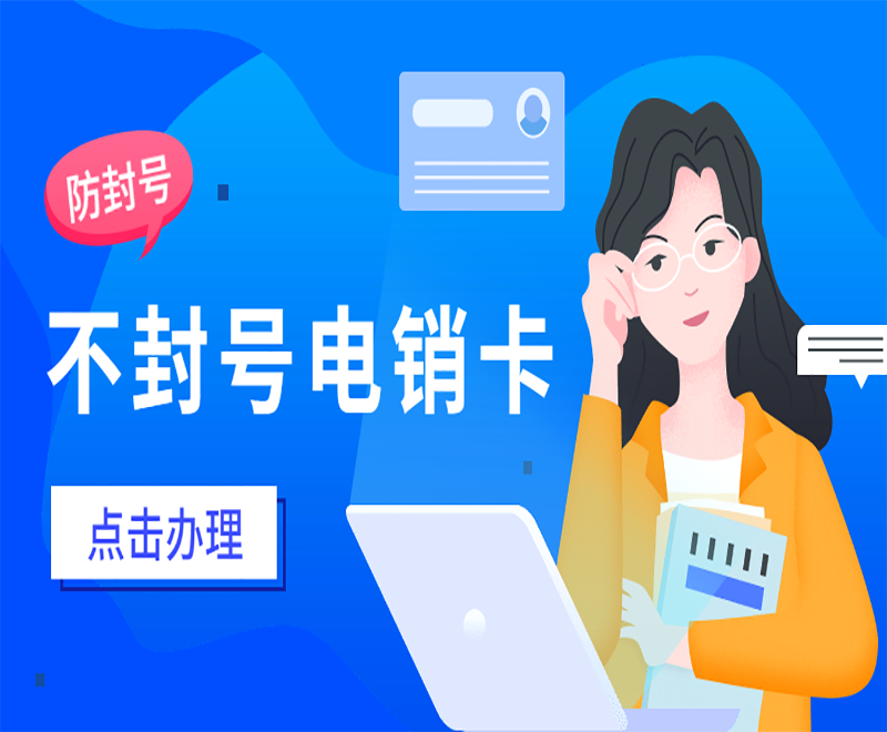 上海不封號電銷卡