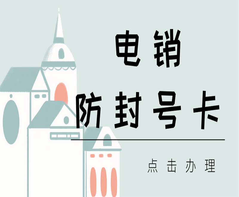成都防封電銷卡