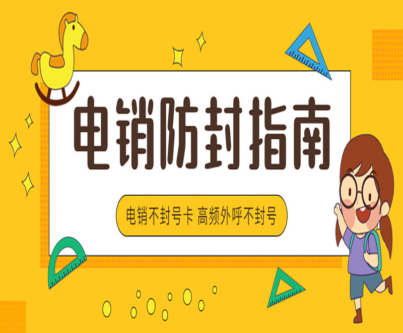 杭州不封號電銷卡
